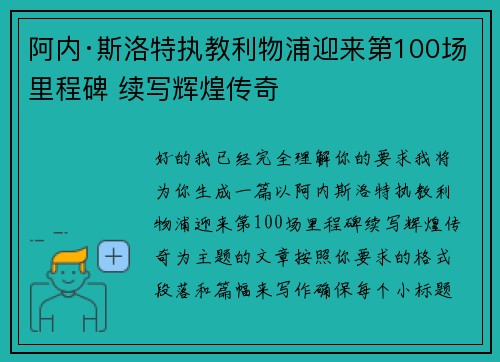 阿内·斯洛特执教利物浦迎来第100场里程碑 续写辉煌传奇