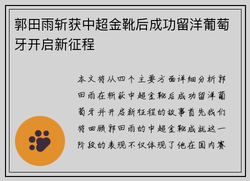 郭田雨斩获中超金靴后成功留洋葡萄牙开启新征程