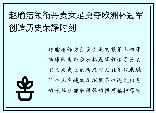 赵瑜洁领衔丹麦女足勇夺欧洲杯冠军创造历史荣耀时刻