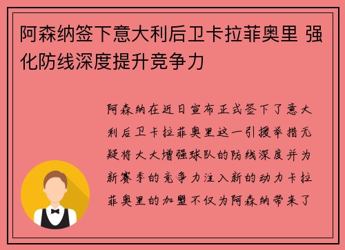 阿森纳签下意大利后卫卡拉菲奥里 强化防线深度提升竞争力 阿森纳签下意大利后卫卡拉菲奥里 强化防线深度提升竞争力
