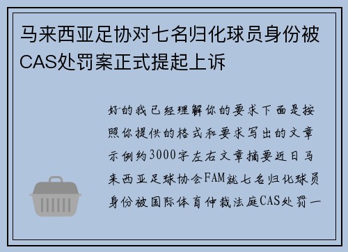 马来西亚足协对七名归化球员身份被CAS处罚案正式提起上诉