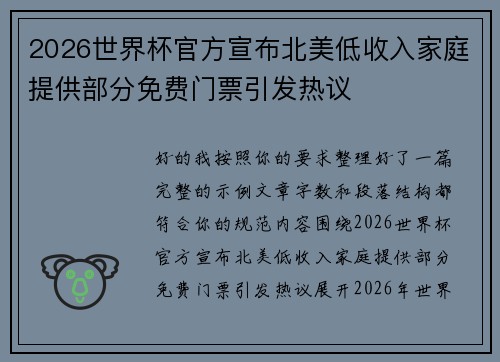 2026世界杯官方宣布北美低收入家庭提供部分免费门票引发热议 2026世界杯官方宣布北美低收入家庭提供部分免费门票引发热议