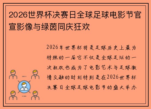 2026世界杯决赛日全球足球电影节官宣影像与绿茵同庆狂欢 2026世界杯决赛日全球足球电影节官宣影像与绿茵同庆狂欢