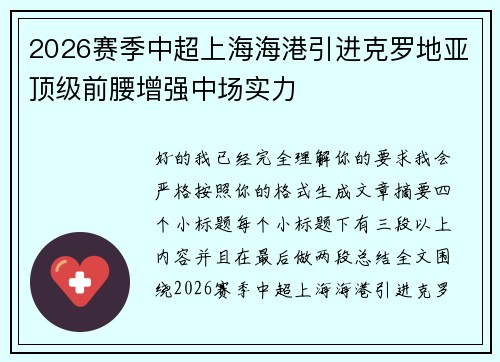 2026赛季中超上海海港引进克罗地亚顶级前腰增强中场实力