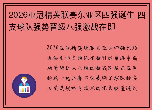 2026亚冠精英联赛东亚区四强诞生 四支球队强势晋级八强激战在即