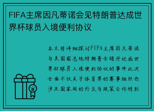 FIFA主席因凡蒂诺会见特朗普达成世界杯球员入境便利协议