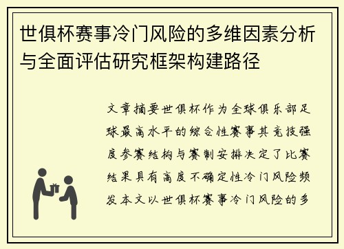世俱杯赛事冷门风险的多维因素分析与全面评估研究框架构建路径 世俱杯赛事冷门风险的多维因素分析与全面评估研究框架构建路径