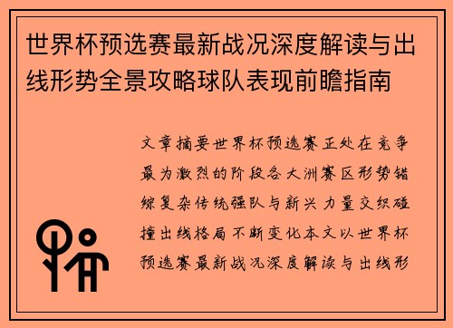 世界杯预选赛最新战况深度解读与出线形势全景攻略球队表现前瞻指南