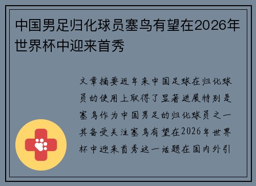 中国男足归化球员塞鸟有望在2026年世界杯中迎来首秀 中国男足归化球员塞鸟有望在2026年世界杯中迎来首秀