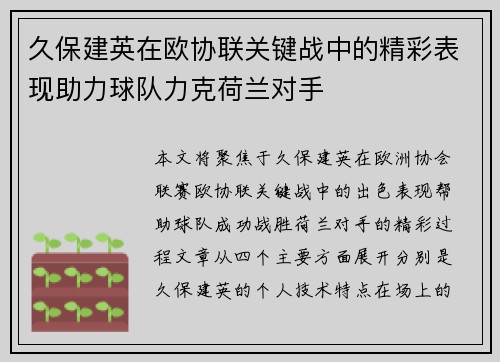 久保建英在欧协联关键战中的精彩表现助力球队力克荷兰对手