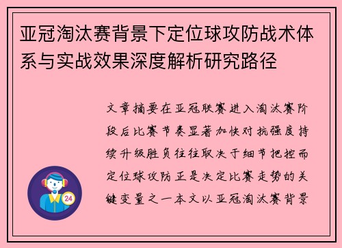 亚冠淘汰赛背景下定位球攻防战术体系与实战效果深度解析研究路径