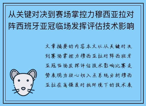 从关键对决到赛场掌控力穆西亚拉对阵西班牙亚冠临场发挥评估技术影响比赛走势表现 从关键对决到赛场掌控力穆西亚拉对阵西班牙亚冠临场发挥评估技术影响比赛走势表现