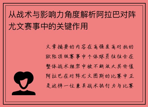 从战术与影响力角度解析阿拉巴对阵尤文赛事中的关键作用 从战术与影响力角度解析阿拉巴对阵尤文赛事中的关键作用