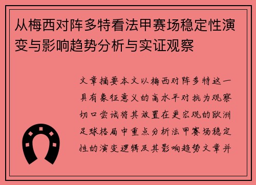 从梅西对阵多特看法甲赛场稳定性演变与影响趋势分析与实证观察