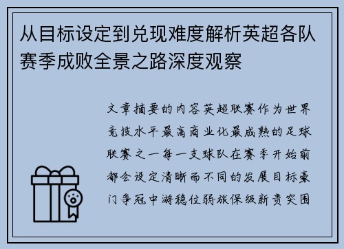从目标设定到兑现难度解析英超各队赛季成败全景之路深度观察 从目标设定到兑现难度解析英超各队赛季成败全景之路深度观察