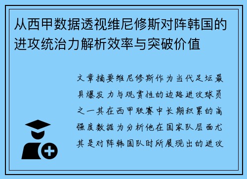 从西甲数据透视维尼修斯对阵韩国的进攻统治力解析效率与突破价值