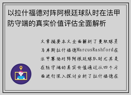 以拉什福德对阵阿根廷球队时在法甲防守端的真实价值评估全面解析