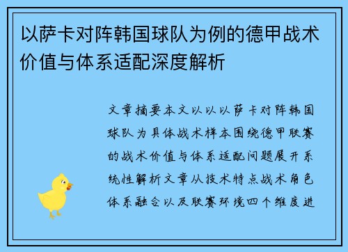以萨卡对阵韩国球队为例的德甲战术价值与体系适配深度解析