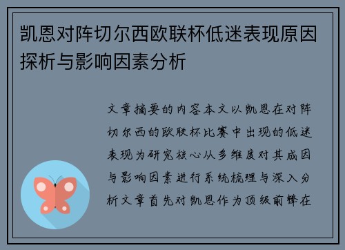 凯恩对阵切尔西欧联杯低迷表现原因探析与影响因素分析
