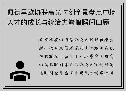 佩德里欧协联高光时刻全景盘点中场天才的成长与统治力巅峰瞬间回顾 佩德里欧协联高光时刻全景盘点中场天才的成长与统治力巅峰瞬间回顾