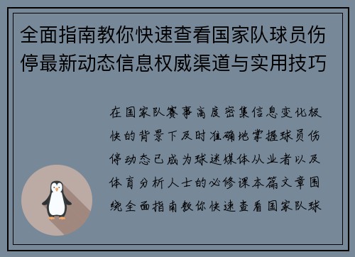 全面指南教你快速查看国家队球员伤停最新动态信息权威渠道与实用技巧 全面指南教你快速查看国家队球员伤停最新动态信息权威渠道与实用技巧