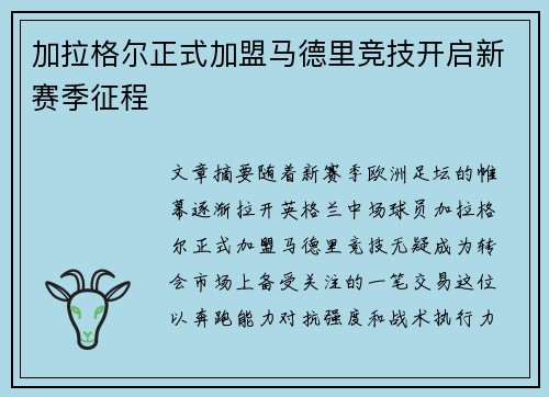 加拉格尔正式加盟马德里竞技开启新赛季征程