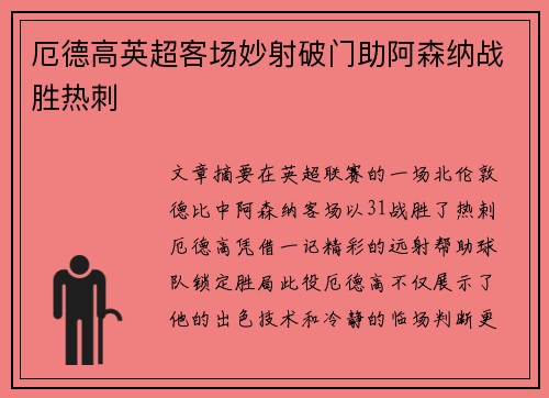 厄德高英超客场妙射破门助阿森纳战胜热刺