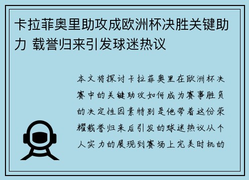 卡拉菲奥里助攻成欧洲杯决胜关键助力 载誉归来引发球迷热议