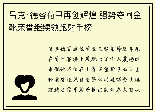 吕克·德容荷甲再创辉煌 强势夺回金靴荣誉继续领跑射手榜