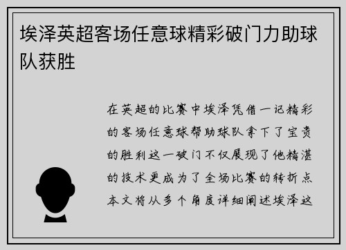 埃泽英超客场任意球精彩破门力助球队获胜