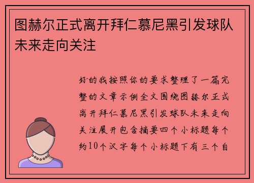 图赫尔正式离开拜仁慕尼黑引发球队未来走向关注 图赫尔正式离开拜仁慕尼黑引发球队未来走向关注