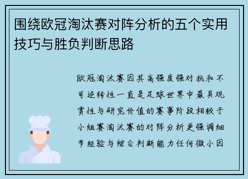 围绕欧冠淘汰赛对阵分析的五个实用技巧与胜负判断思路