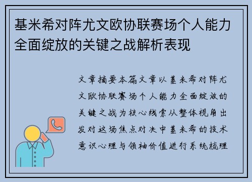 基米希对阵尤文欧协联赛场个人能力全面绽放的关键之战解析表现