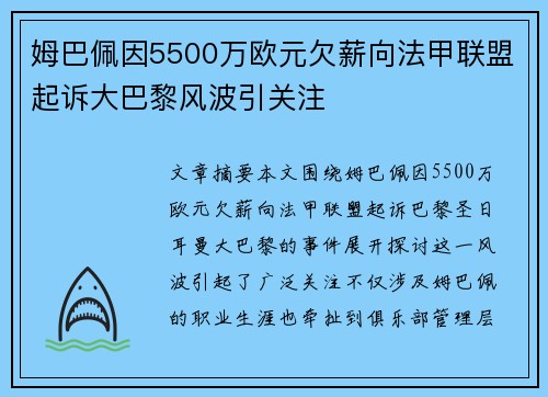 姆巴佩因5500万欧元欠薪向法甲联盟起诉大巴黎风波引关注