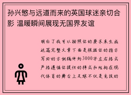 孙兴慜与远道而来的英国球迷亲切合影 温暖瞬间展现无国界友谊 孙兴慜与远道而来的英国球迷亲切合影 温暖瞬间展现无国界友谊