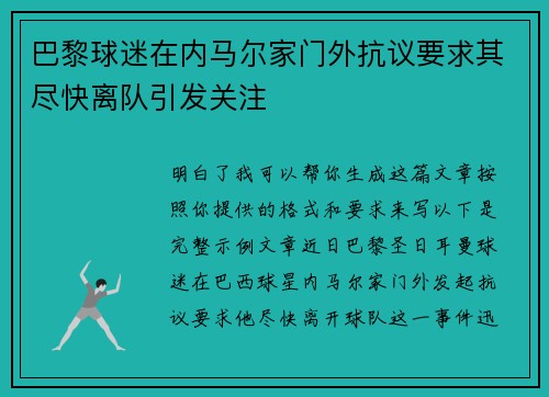 巴黎球迷在内马尔家门外抗议要求其尽快离队引发关注