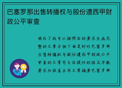 巴塞罗那出售转播权与股份遭西甲财政公平审查