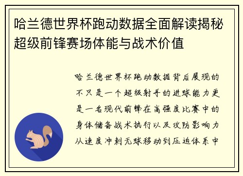 哈兰德世界杯跑动数据全面解读揭秘超级前锋赛场体能与战术价值