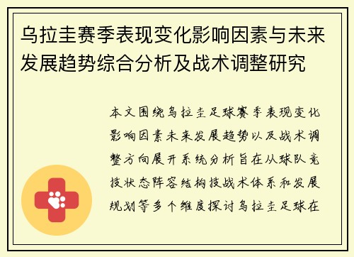 乌拉圭赛季表现变化影响因素与未来发展趋势综合分析及战术调整研究